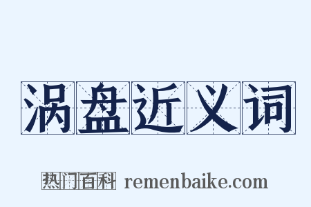 涡盘近义词是什么意思的图片
